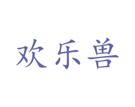 欢乐兽