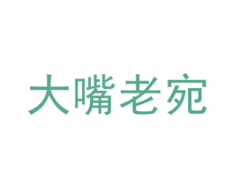 大嘴老宛 第35类广告贸易商标转让 注册号68930884