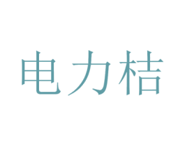 电力桔 第09类科学仪器商标转让 注册号67378067