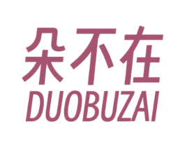 朵不在