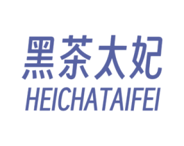 黑茶太妃 第25类服装鞋帽商标转让 注册号78473121