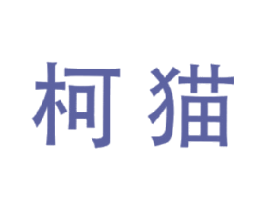 柯猫 第09类科学仪器商标转让 注册号17108361