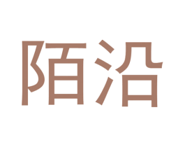 陌沿