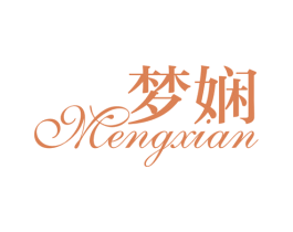 梦娴
