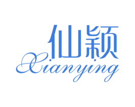 仙颖 第03类化妆品商标转让 注册号30592114