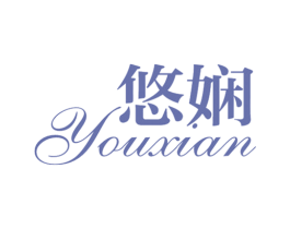 悠娴 第03类化妆品商标转让 注册号30698746