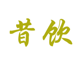 昔饮 第30类小食配料商标转让 注册号26290668