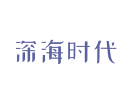 深海时代 第03类化妆品商标转让 注册号43372733