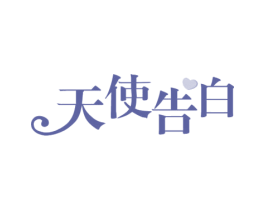 天使告白 第05类医药商标转让 注册号62214377