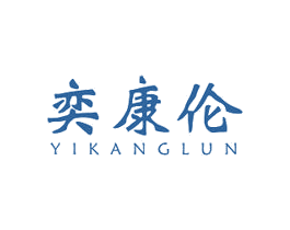奕康伦 第05类医药商标转让 注册号51716268