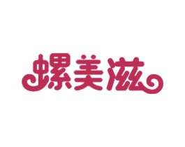 螺美滋