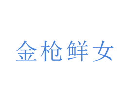 金枪鲜女 第30类小食配料商标转让 注册号25060338