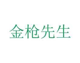 金枪先生 第25类服装鞋帽商标转让 注册号26533776