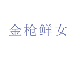 金枪鲜女