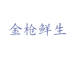 金枪鲜生 第30类小食配料商标转让 注册号24697371