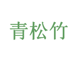 青松竹