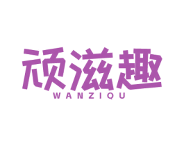 顽滋趣