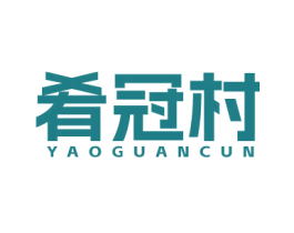 肴冠村 第30类小食配料商标转让 注册号78512421