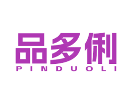 品多俐