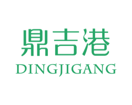 鼎吉港 第25类服装鞋帽商标转让 注册号25330626