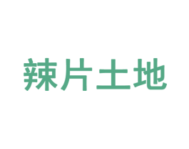 辣片土地