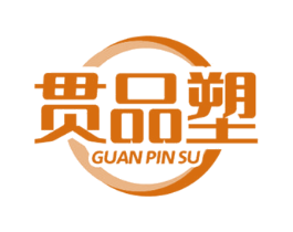 贯品塑