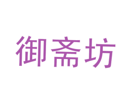 御斋坊