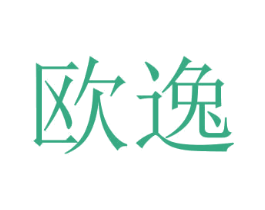 欧逸 第43类餐饮酒店商标转让 注册号78318254