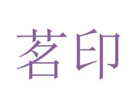 茗印 第43类餐饮酒店商标转让 注册号78334842
