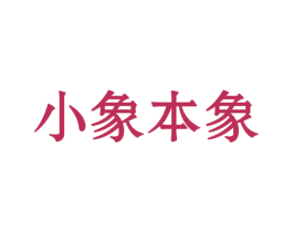 小象本象 第30类小食配料商标转让 注册号73439389