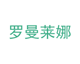 罗曼莱娜 第05类医药商标转让 注册号74168242