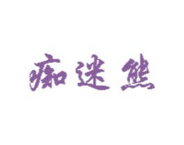 痴迷熊 第09类科学仪器商标转让 注册号67215812