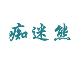 痴迷熊 第25类服装鞋帽商标转让 注册号51244949