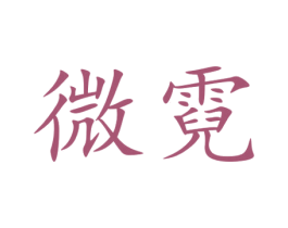 微霓