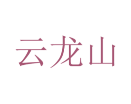 云龙山 第09类科学仪器商标转让 注册号44144634