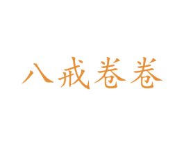 八戒卷卷 第35类广告贸易商标转让 注册号53011249