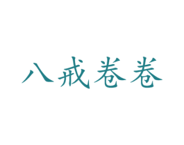 八戒卷卷