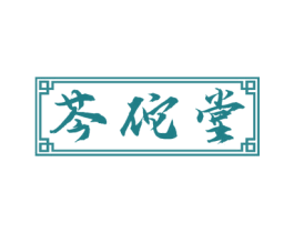 芩佗堂 第05类医药商标转让 注册号77838656