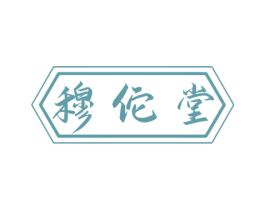 穆佗堂 第05类医药商标转让 注册号77795775