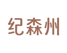纪森州 第25类服装鞋帽商标转让 注册号77905878
