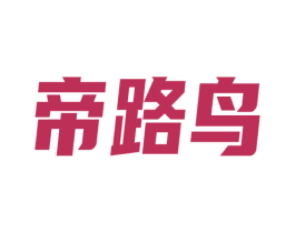 帝路鸟 第25类服装鞋帽商标转让 注册号77898290