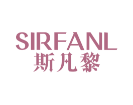 斯凡黎 SIRFANL 第25类服装鞋帽商标转让 注册号78254534