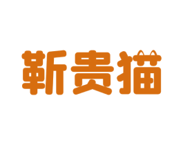 靳贵猫 第35类广告贸易商标转让 注册号78384239