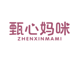 甄心妈咪 第30类小食配料商标转让 注册号78270691