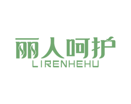 丽人呵护
