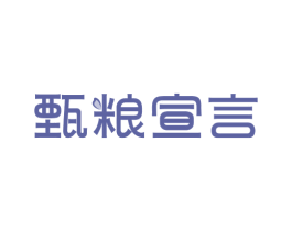 甄粮宣言 第30类小食配料商标转让 注册号78277015