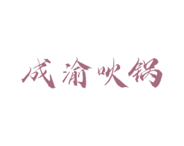 成渝吙锅 第43类餐饮酒店商标转让 注册号78085779