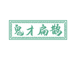 鬼才扁鹊 第05类医药商标转让 注册号75363798