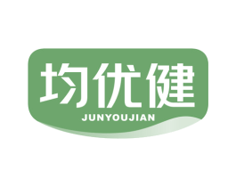 均优健 第05类医药商标转让 注册号77854041