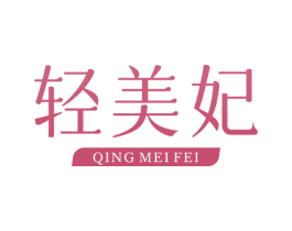 轻美妃 第29类食品商标转让 注册号76398170